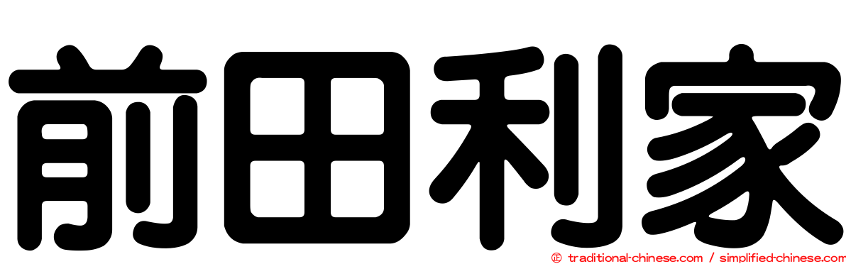 前田利家