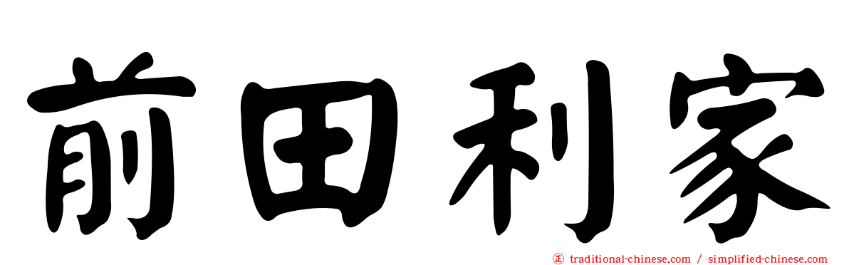 前田利家