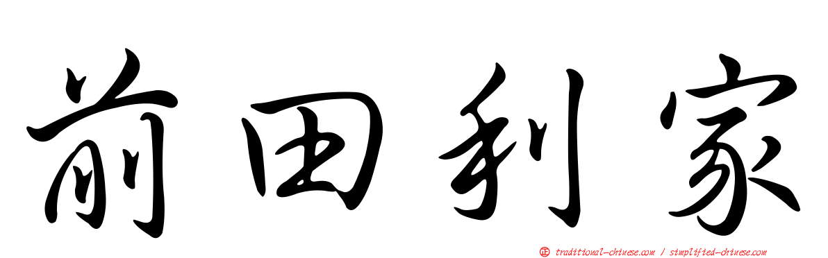 前田利家