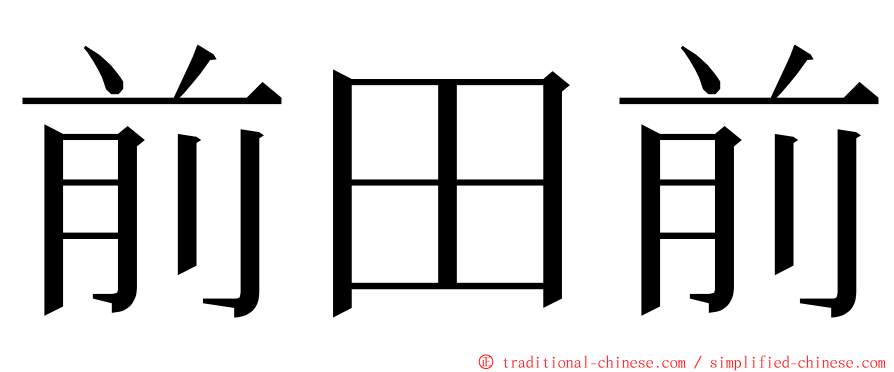 前田前 ming font