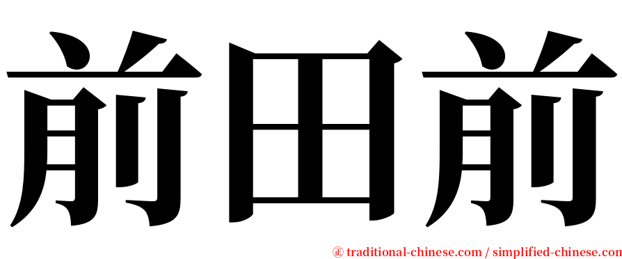 前田前 serif font