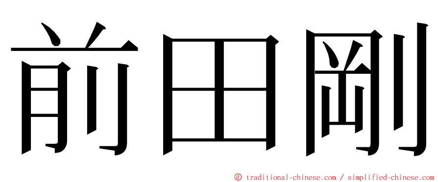 前田剛 ming font