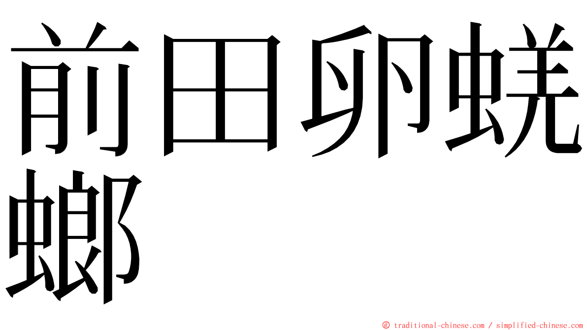 前田卵蜣螂 ming font