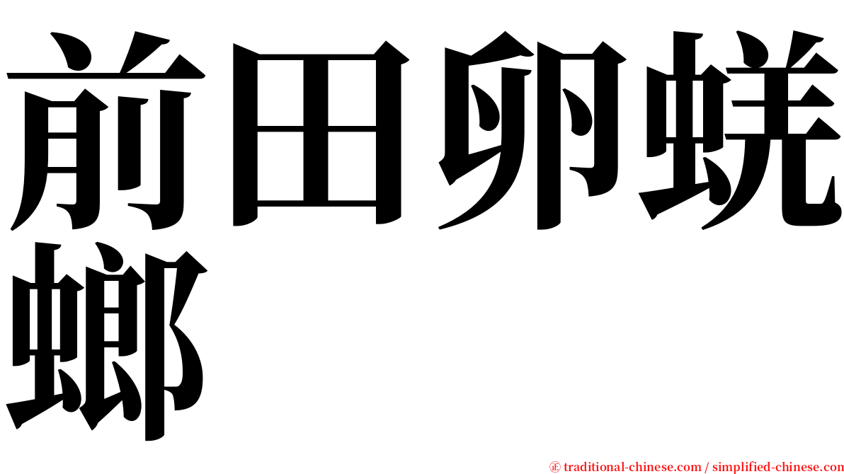 前田卵蜣螂 serif font