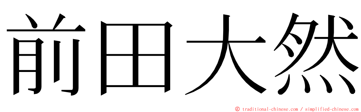 前田大然 ming font