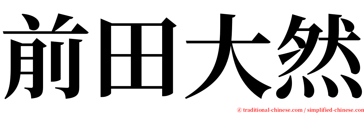 前田大然 serif font