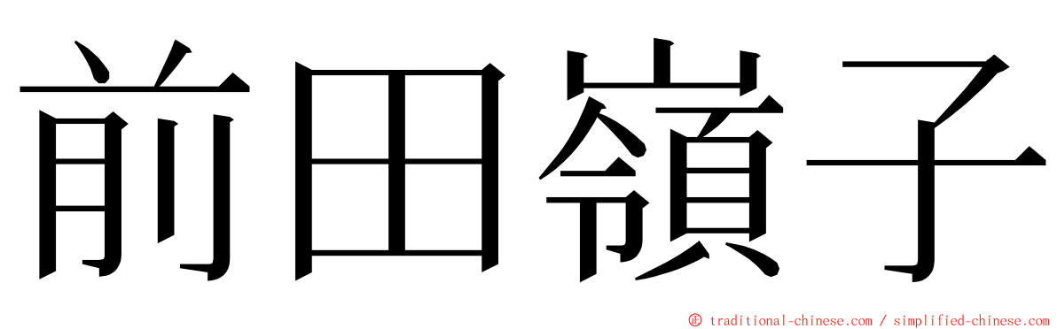 前田嶺子 ming font