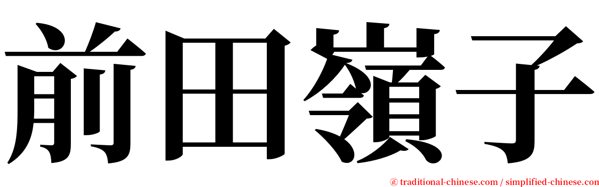 前田嶺子 serif font
