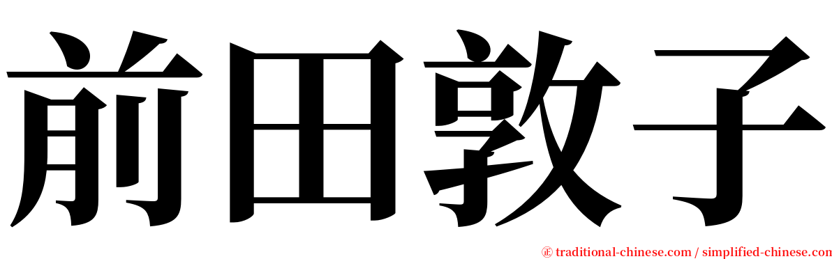 前田敦子 serif font