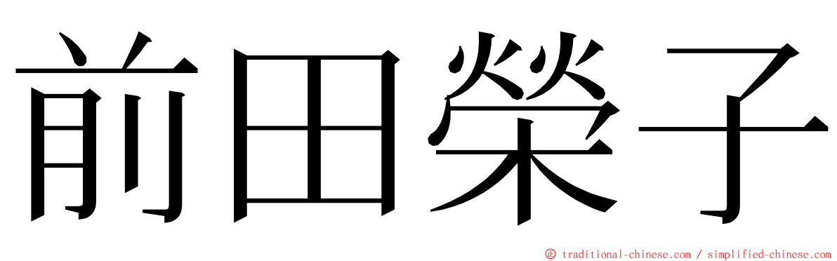 前田榮子 ming font