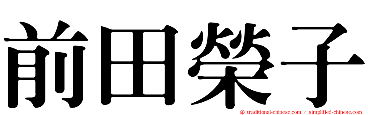 前田榮子