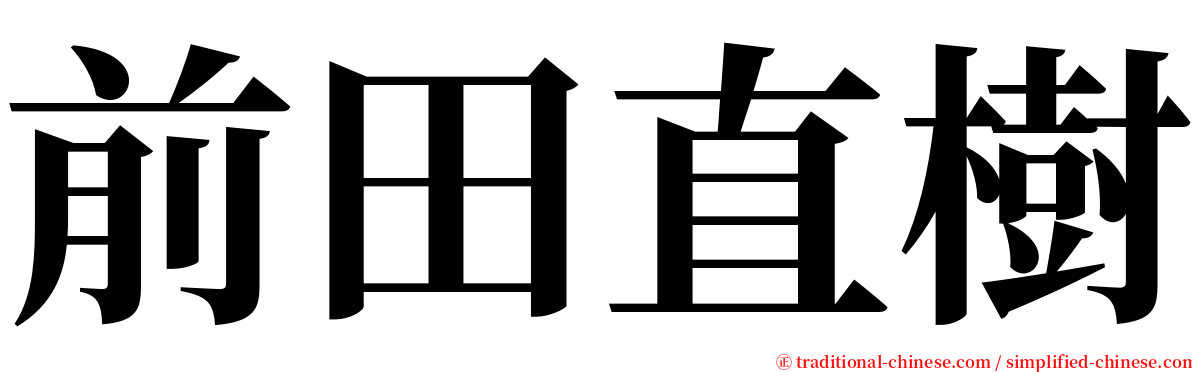 前田直樹 serif font