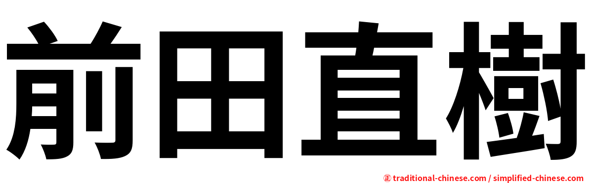 前田直樹