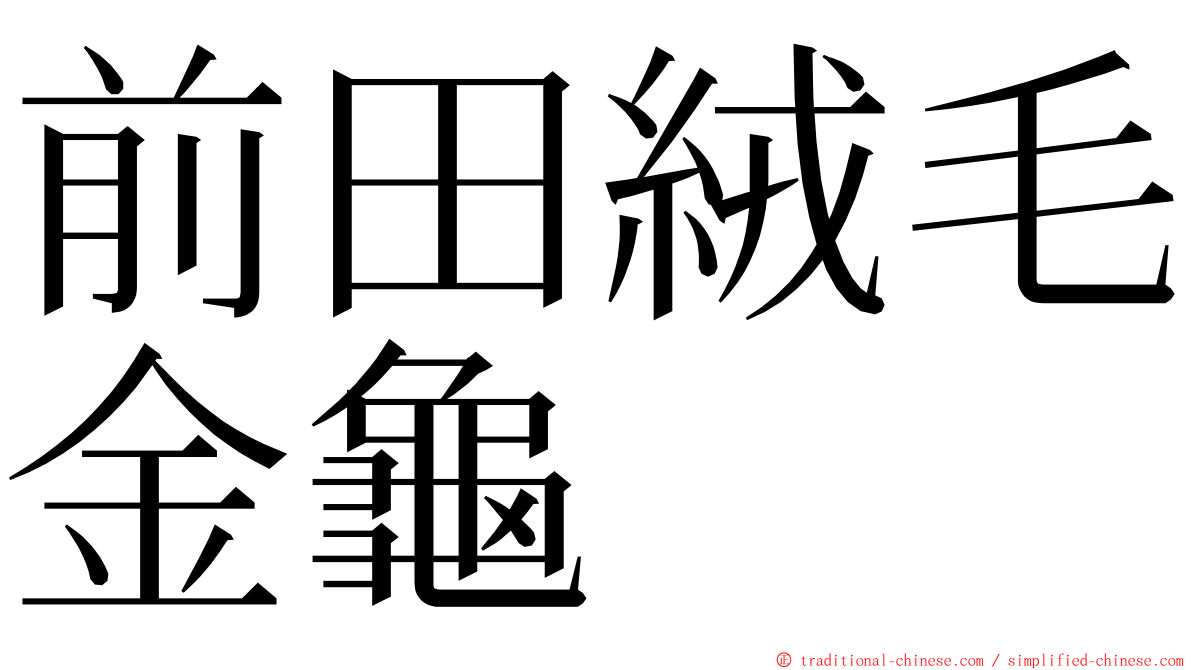 前田絨毛金龜 ming font