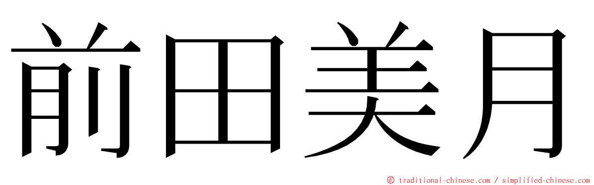 前田美月 ming font