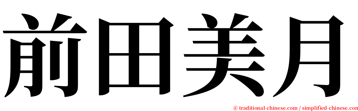 前田美月 serif font