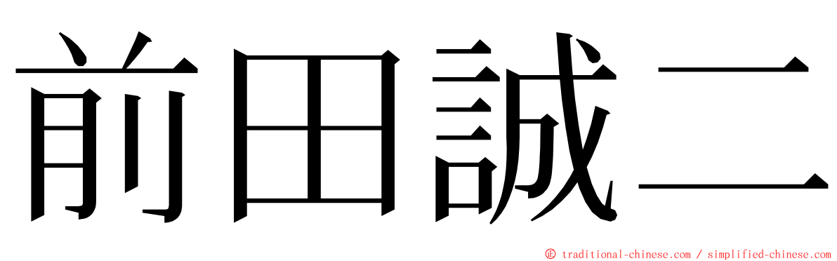 前田誠二 ming font