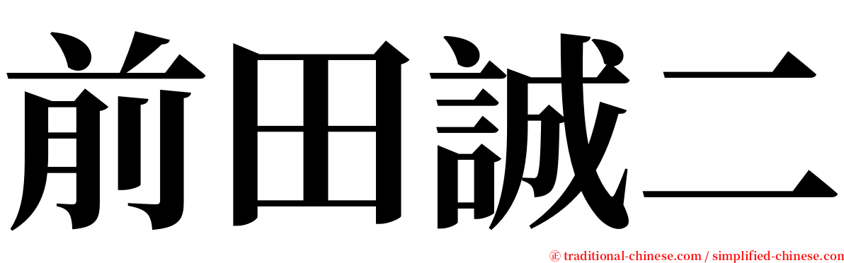 前田誠二 serif font