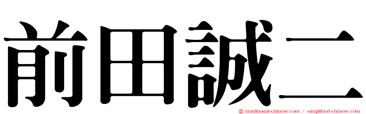 前田誠二