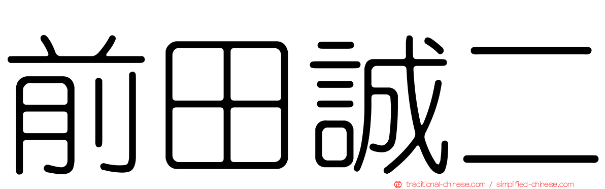 前田誠二