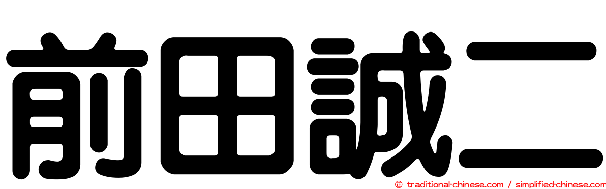 前田誠二