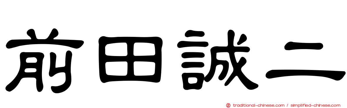 前田誠二