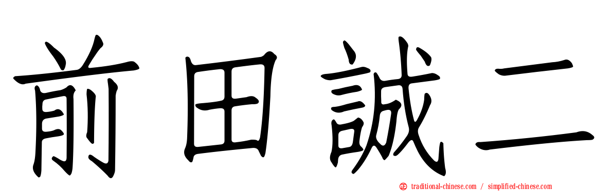 前田誠二