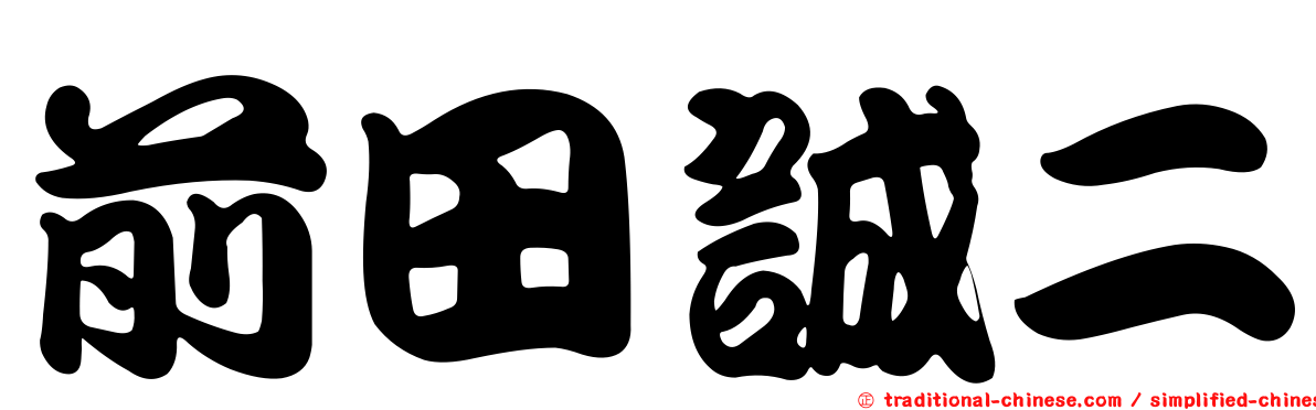 前田誠二