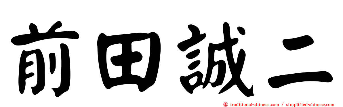 前田誠二