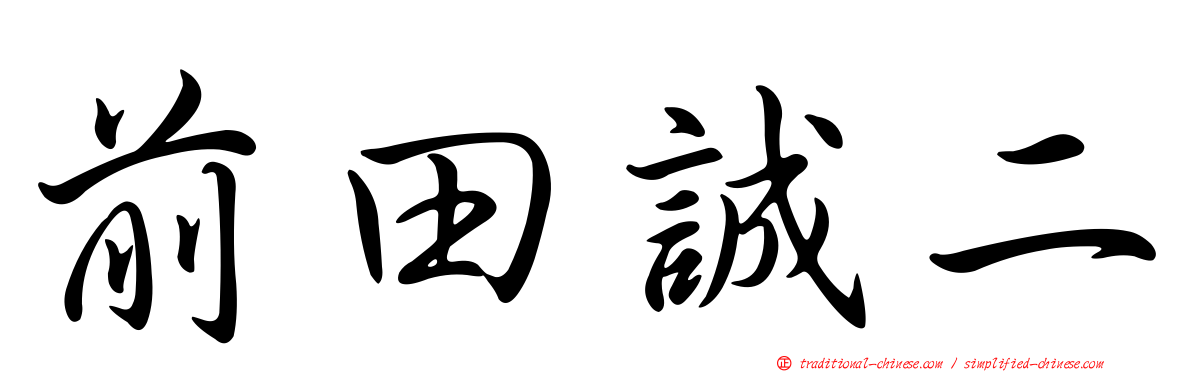 前田誠二