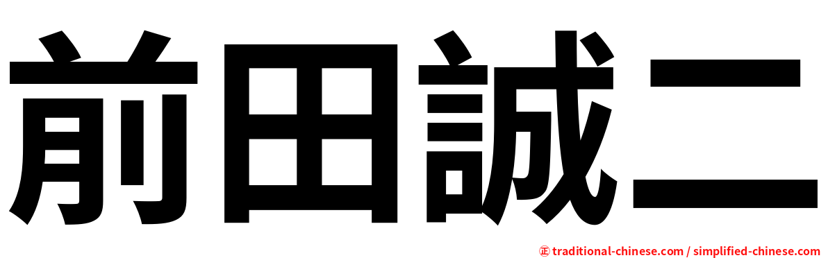 前田誠二