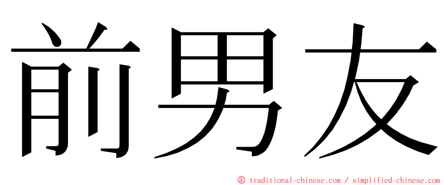 前男友 ming font