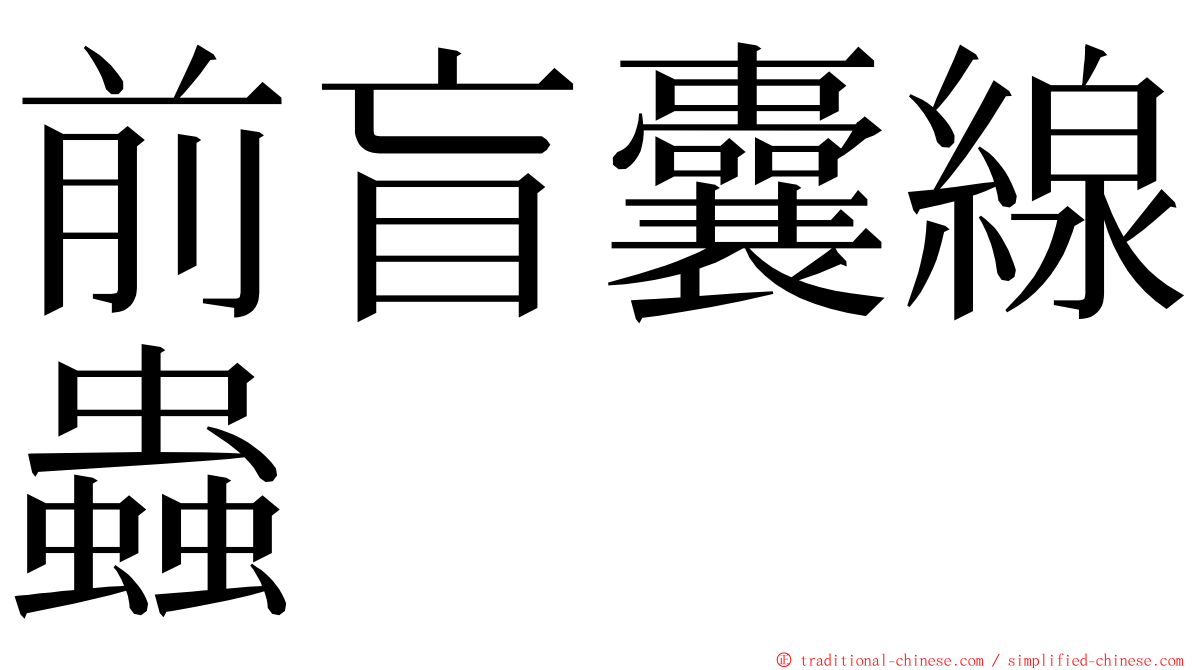 前盲囊線蟲 ming font