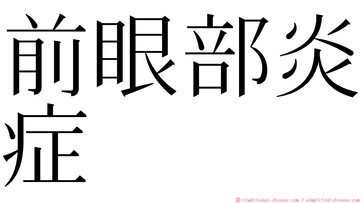 前眼部炎症 ming font