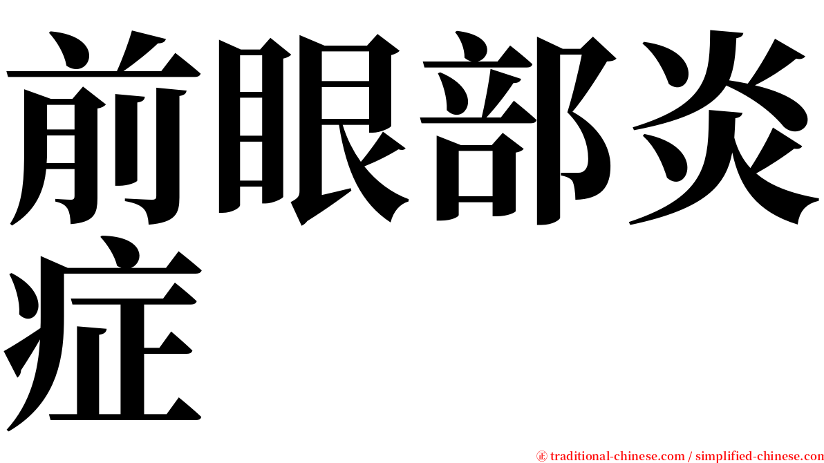 前眼部炎症 serif font