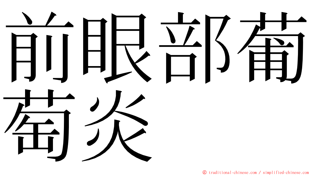 前眼部葡萄炎 ming font