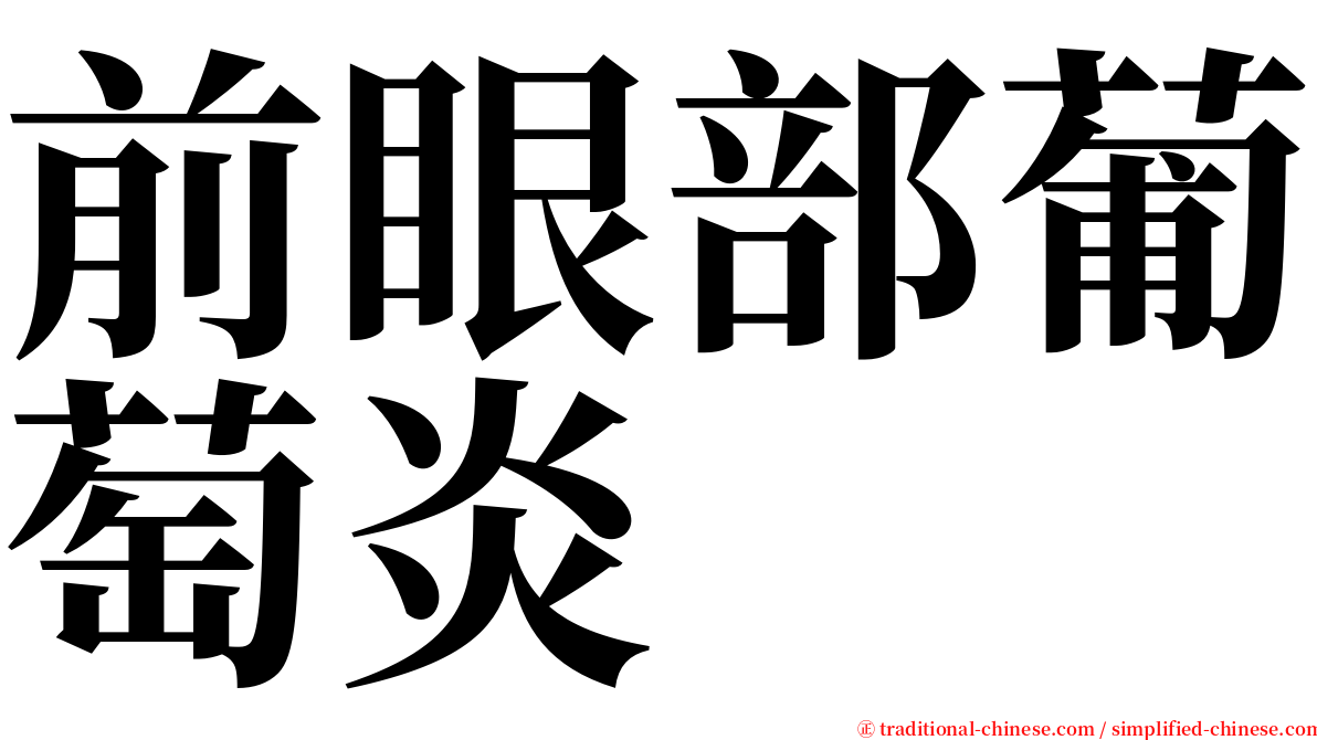 前眼部葡萄炎 serif font