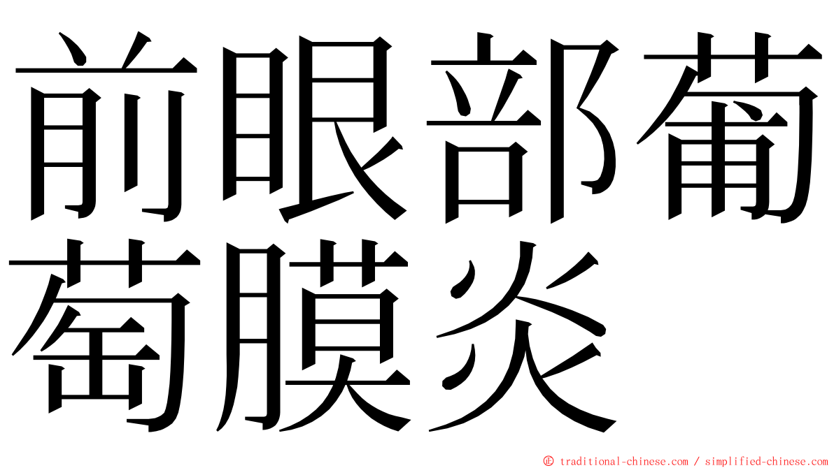 前眼部葡萄膜炎 ming font