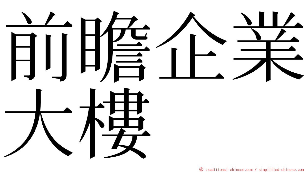 前瞻企業大樓 ming font