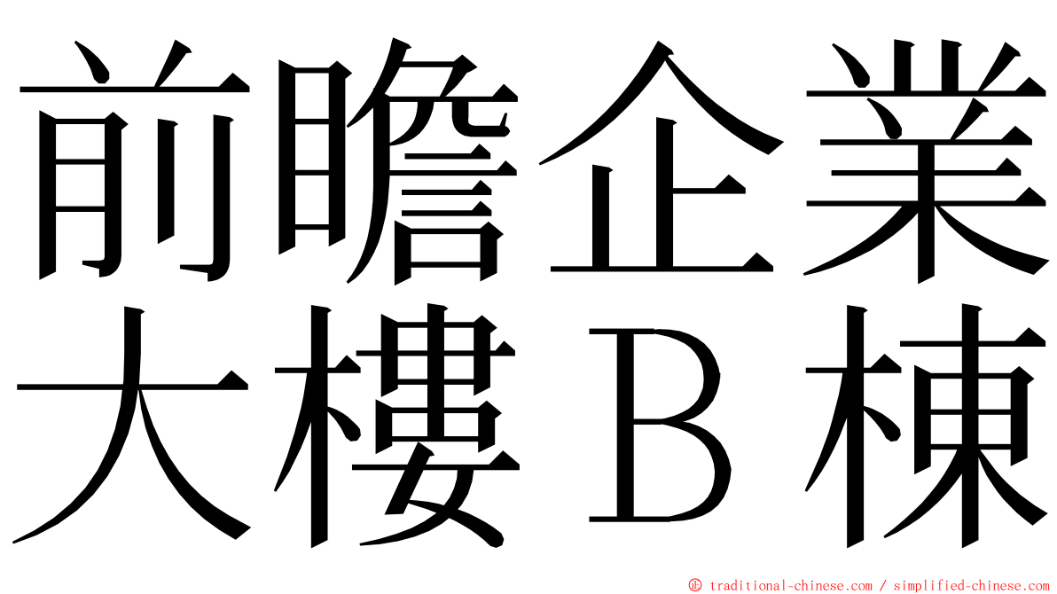 前瞻企業大樓Ｂ棟 ming font