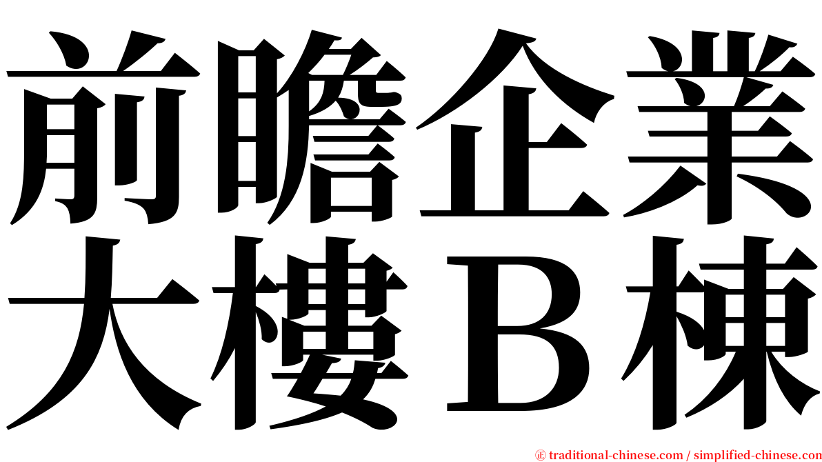 前瞻企業大樓Ｂ棟 serif font