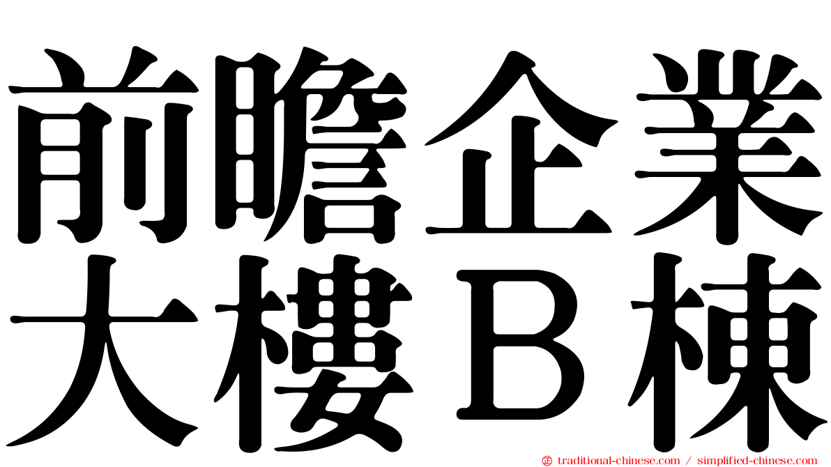 前瞻企業大樓Ｂ棟