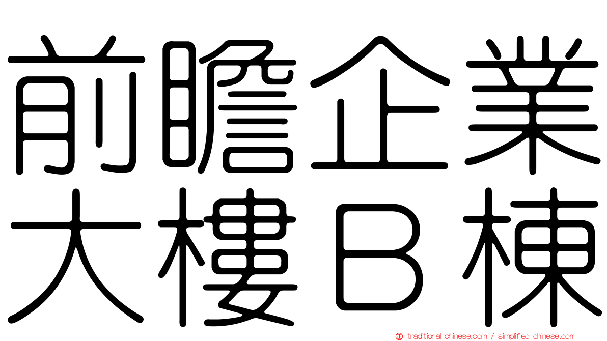 前瞻企業大樓Ｂ棟