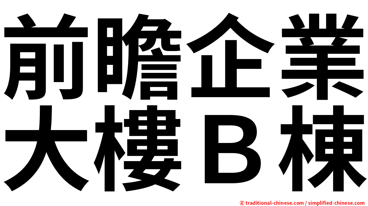 前瞻企業大樓Ｂ棟