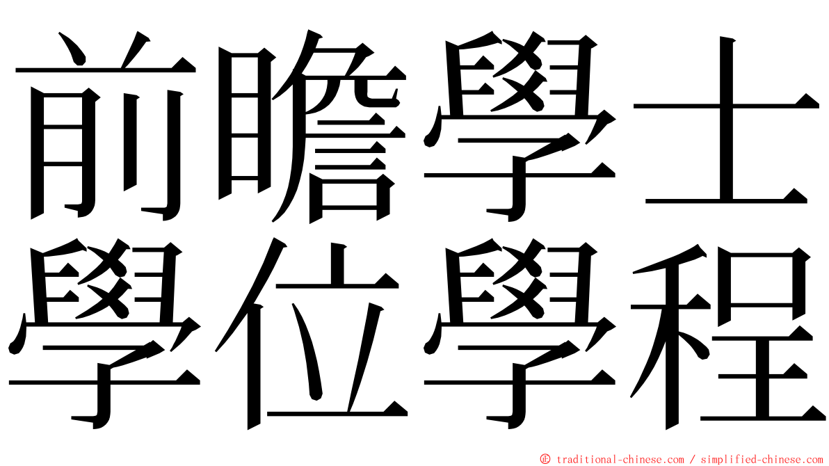 前瞻學士學位學程 ming font