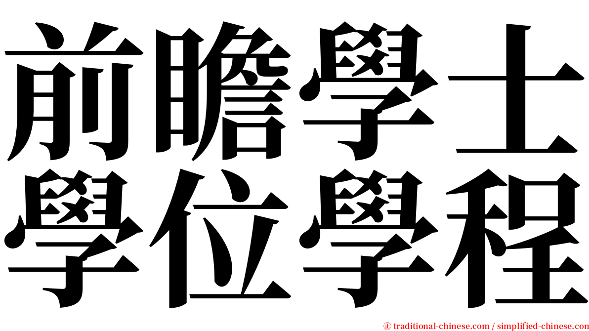 前瞻學士學位學程 serif font