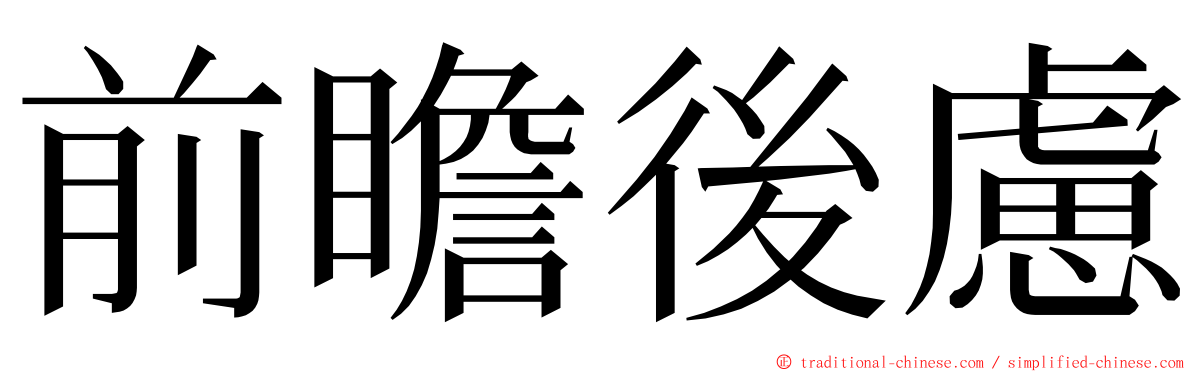 前瞻後慮 ming font