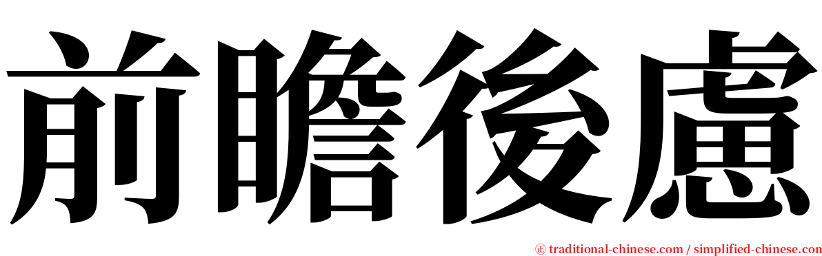 前瞻後慮 serif font