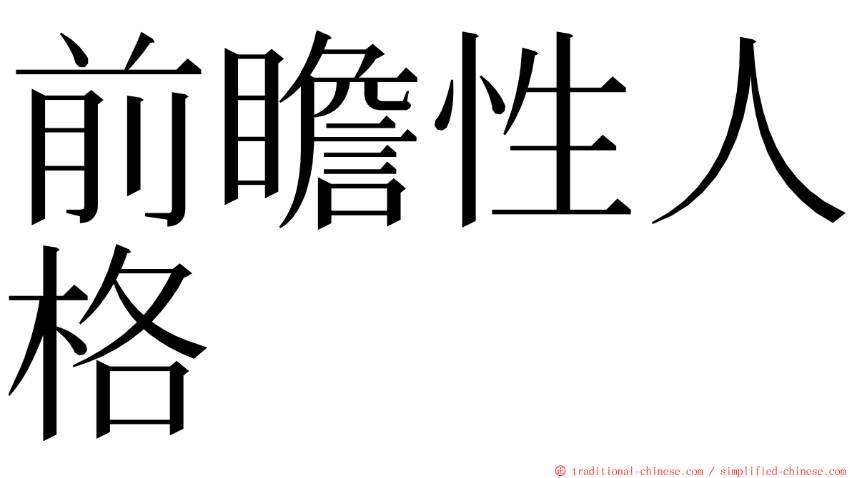 前瞻性人格 ming font