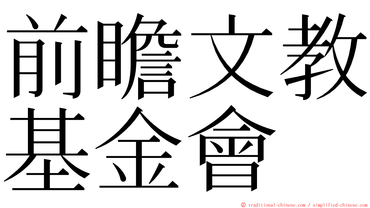 前瞻文教基金會 ming font